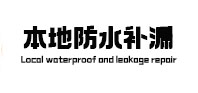 固始本地防水（中讯网）